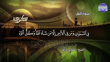 تلاوة النادرة المشهورة غاية في الجمــــــال |•| الشيخ حمدي الزامــــل |•| سورة النمل HD
