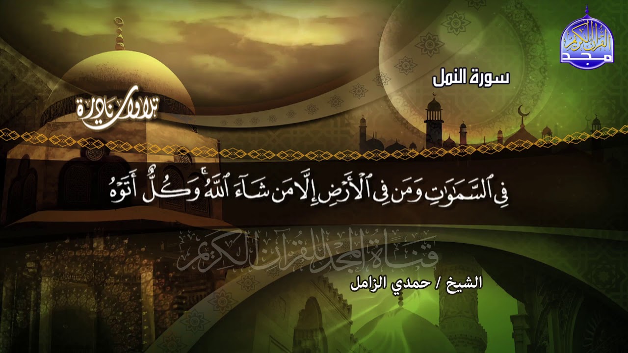 تلاوة النادرة المشهورة غاية في الجمــــــال |•| الشيخ حمدي الزامــــل |•| سورة النمل HD