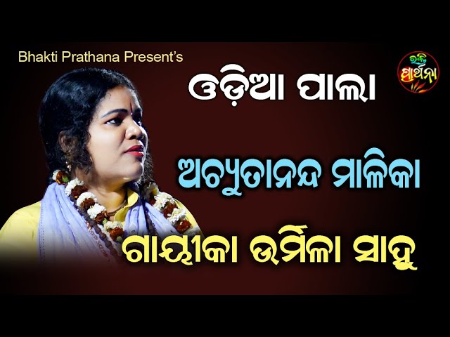 Odia Pala || Achutananda Malika || Gayeeka Urmila Sahoo || Bhakti Prathana class=