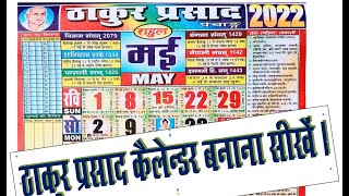 कैलेंडर सीखे ||CALENDER || Thakur prasad Calender kese bnaye screenshot 3