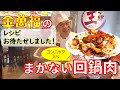 金萬福のまかないレシピ！【回鍋肉】コンニャク入り！～炎の料理人・金萬福の福を呼ぶレシピ！～Part 45～