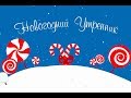 Новогодний утренник в детском саду 2019 #футажи #NanaShow