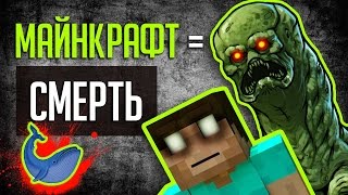 видео: МАЙНКРАФТ ДОВОДИТ  ИГРОКОВ? Причём здесь Синий кит? картинка: МАЙНКРАФТ ДОВОДИТ  ИГРОКОВ? Причём здесь Синий кит?