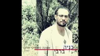 Video thumbnail of "בניה ברבי - אמונה (תחזיקי חזק)"