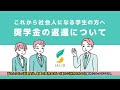 これから社会人になる学生の方へ 奨学金の返還について(全体版)