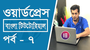 Wordpress Bangla Tutorial Full Course #7 | How To Create A WordPress Website Using Elementor in 2022