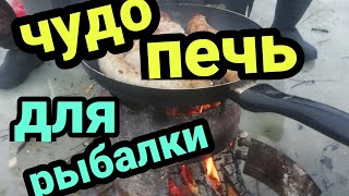 Чудо печка для рыбалки своими руками!!!