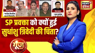 Goonj with Rubika Liyaquat: SP प्रवक्ता ने Sudhanshu Trivedi पर ये क्या कह दिया? | Lok Sabha |News18