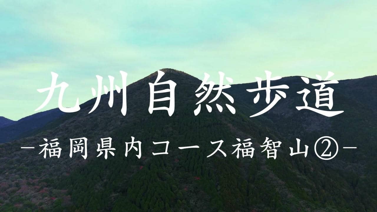 九州自然歩道　福岡県内コース福智山②