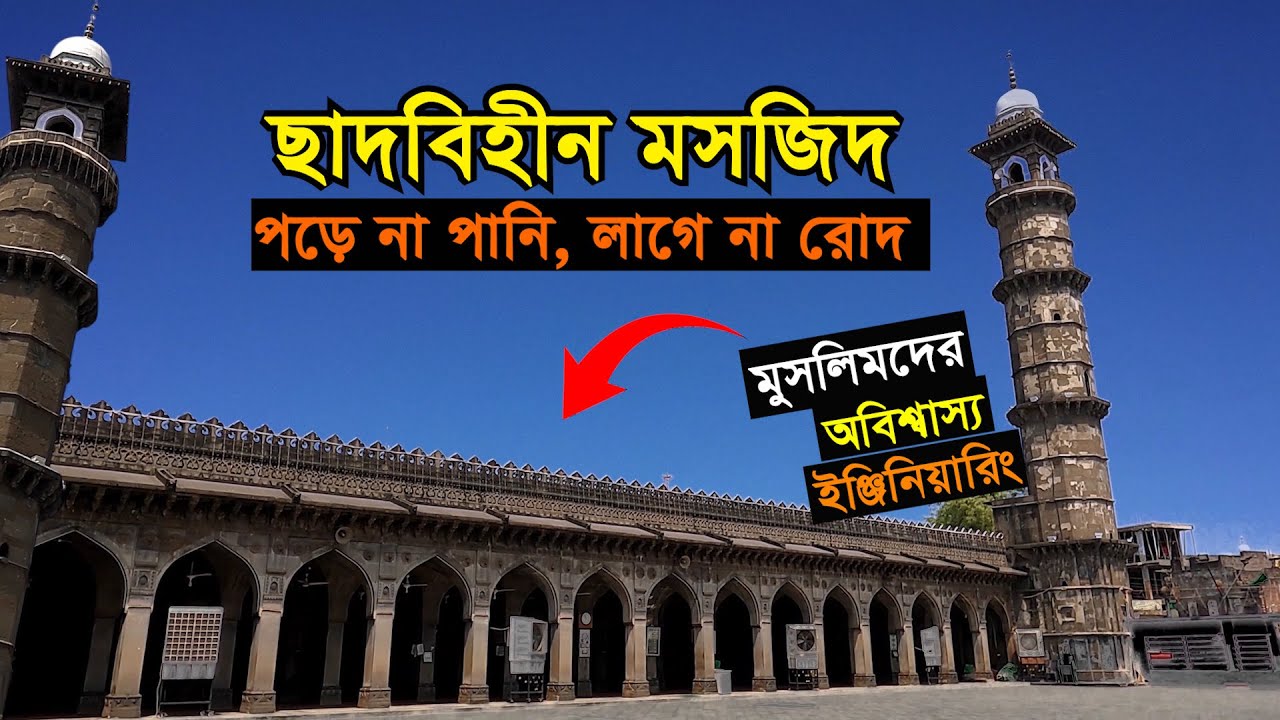 মুসলিমদের অবিশ্বাস্য ইঞ্জিনিয়ারিং | ছাদবিহীন মসজিদ | বৃষ্টির সময় পড়ে না পানি, রোদে লাগে না তাপ