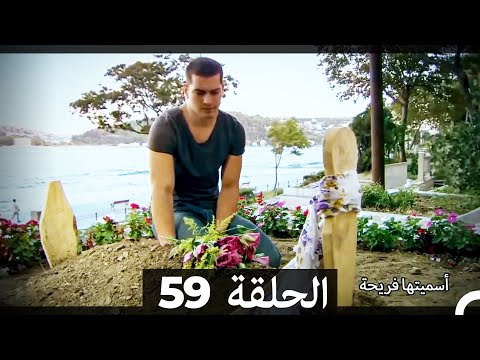 اسميتها فريحة الحلقة 59 Arabic Dubbed Long Version