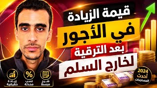 مقدار الزيادة في الأجور بعد الترقية لخارج السلم، حسب كل رتبة..