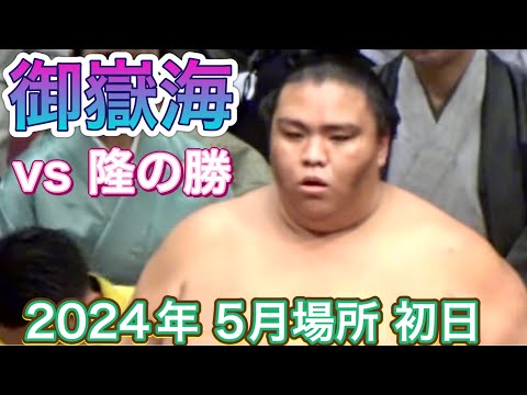 御嶽海 vs 隆の勝【大相撲令和6年5月場所】初日 2024/5/12［高画質］MITAKEUMI vs TAKANOSHO［sumo］May tournament 2024 DAY1