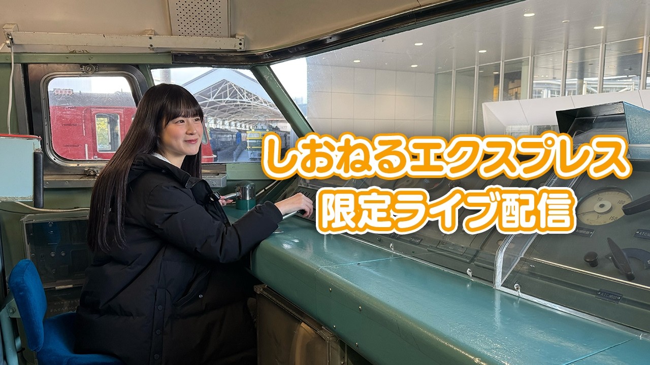 しおねるエクスプレス2/21 - YouTube