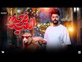 مزمار العيد        كريم ناعوس   ترند فرحه العيد   حظ شعبي جديد      نجومي