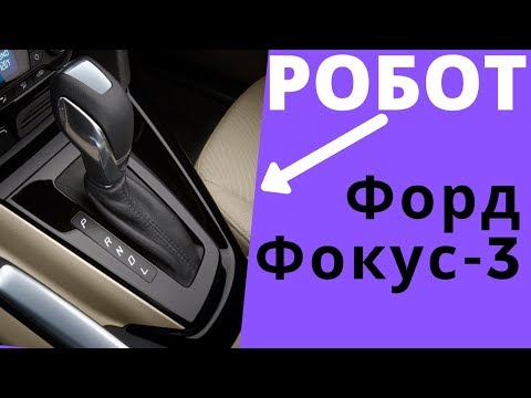 Форд Фокус 3 - коробка робот