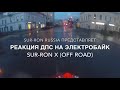 Реакция сотрудников ДПС на SUR-RON X  (off road версия)