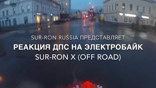 Реакция сотрудников ДПС на SUR-RON X  (off road версия)