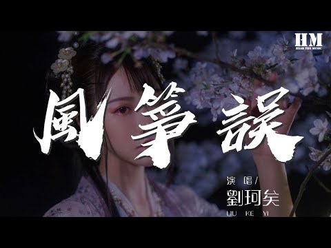 劉珂矣 - 風箏誤『風箏誤  誤了梨花花又開』【動態歌詞Lyrics】