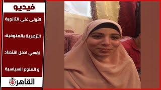 الأولى على الثانوية الأزهرية بالمنوفية: نفسي ادخل اقتصاد و العلوم السياسية