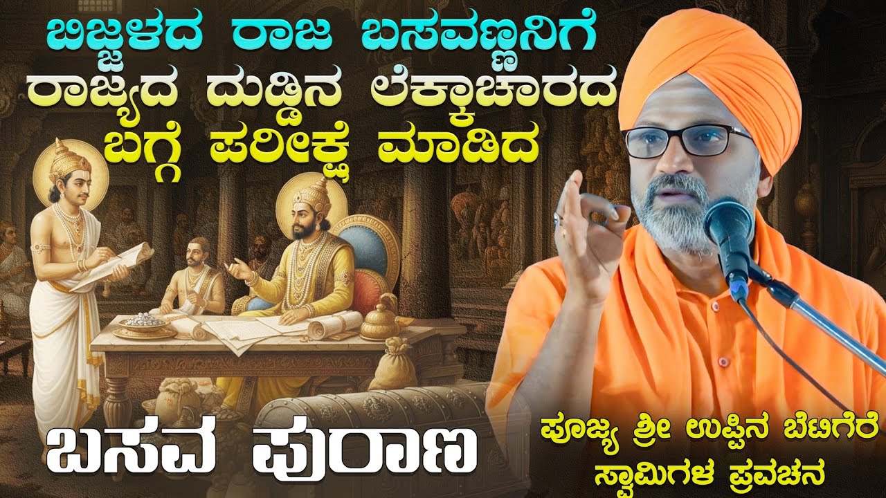 ಬಿಜ್ಜಳದ ರಾಜ ಬಸವಣ್ಣನಿಗೆ ರಾಜ್ಯದ ದುಡ್ಡಿನ ಲೆಕ್ಕಾಚಾರದ ಬಗ್ಗೆ ಪರೀಕ್ಷೆ ಮಾಡಿದ | ಬಸವ ಪುರಾಣ | KannadaPravachan