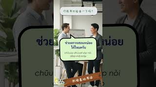 职场基础用语: 3  #speakthai #thaionline #studythai  #thaivocabulary  #learnthai #thailanguage