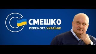 Смешко будет разговаривать с Путиным на очень понятном им двоим языке..