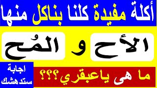 أجمل اسئلة ثقافية واجابتها صعبة؟ لن يعرفها إلا أذكى الاذكياء - اختبر ثقافتك !! الغاز ومنوعات