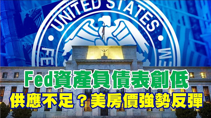 FED资产负债表创低 供应不足？美房价强势反弹 20230721《杨世光在金钱爆》第3147集 - 天天要闻
