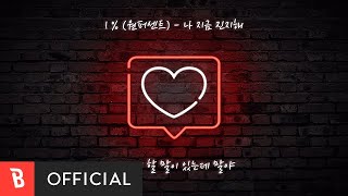 [MV] 1%(원퍼센트) - I Mean It(나 지금 진지해)