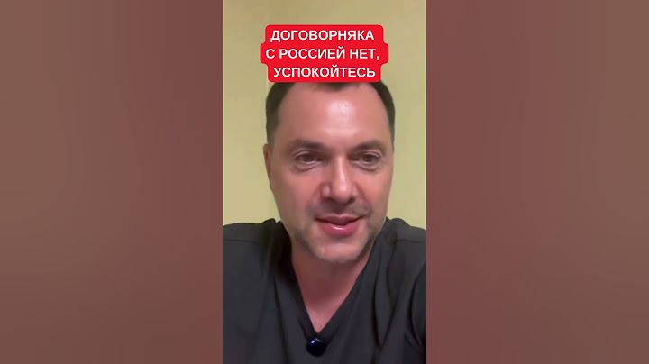 Алексей Арестович: Тайных договоренностей с Россией нет и быть не может