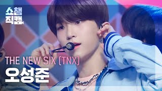 [쇼챔직캠 4K] THE NEW SIX (TNX) SUNG JUN - Kick It 4 Now (더 뉴 식스 오성준 - 킥 잇 포 나우) | Show Champion EP.479