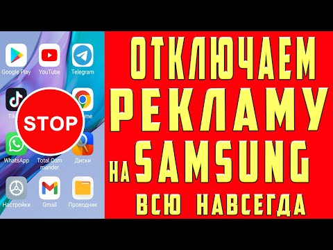 Как Отключить Рекламу на Samsung НОВЫЙ СПОСОБ Как ВЫКЛЮЧИТЬ Рекламу на Телефоне Андроид САМСУНГ