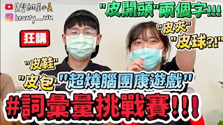 【小吳】超燒腦遊戲『詞彙量接詞挑戰』到底還有什麼....你敢挑戰嗎