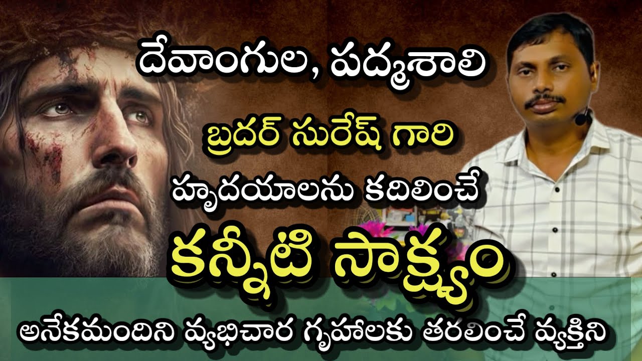 | ప్రేమగా చూసే తండ్రినే చంపాలనుకున్న కసాయివాడిని | సురేష్ గారి కన్నీటి సాక్ష్యం | Jesus testmonies