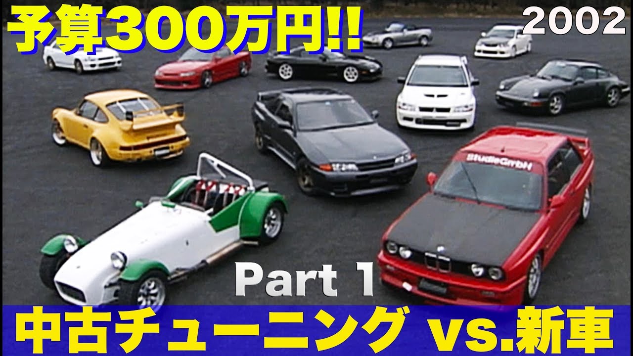 予算300万円 中古チューニング Vs 新車 Part 1 Best Motoring 2002 Youtube