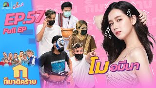 ก็มาดิคร้าบ l EP. 57 l โม อมีนา l 1 พ.ค. 65 Full EP