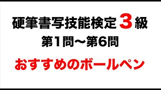 硬筆書写技能検定３級　おすすめのボールペン