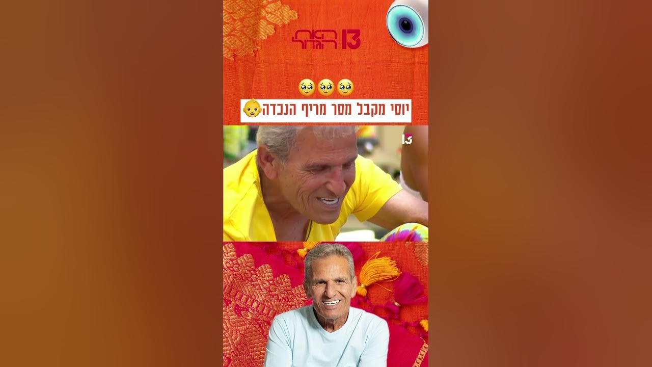יוסי מקבל מסר מריף הנכדה 🥹
