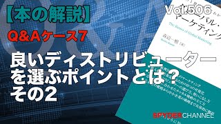 第506回 【本の解説】Q＆A  良いディストリビューターを選ぶポイントとは？ その2