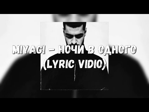 Miyagi - Ночи в одного (Lyric Video)