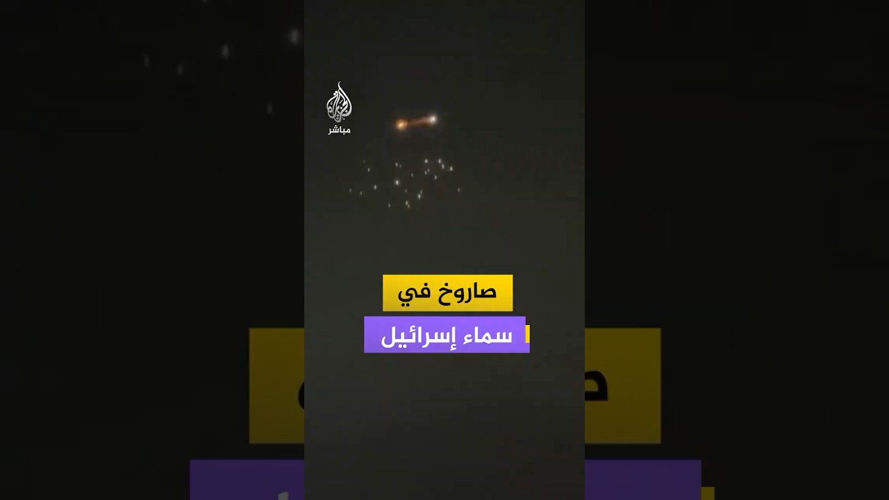 صاروخ في سماء إسرائيل