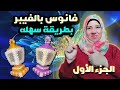 طريقة عمل أجمل فانوس بالفيبر بطريقة سهله جدا  | الجزء الاول | faten elbadry