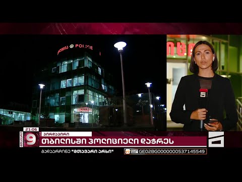 \"მთავარის\" ინფორმაციით, თბილისში პოლიციელი რუსეთის მოქალაქემ დაჭრა