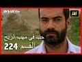 حب في مهب الريح - الحلقة 224