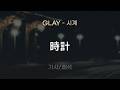 GLAY - 時計 (토케이 / 시계) [가사/해석/Lyrics/Korean]