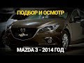 Как выбрать и купить б/у авто в Киеве?! Подбор и осмотр Mazda 3 2014 год. Avtopodbor UA