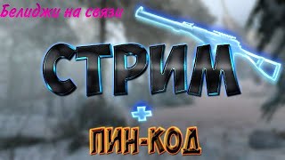 Стрим Варфейс раздача пинкодов на оружие