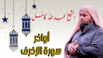 تلاوة مؤثرة لأواخر سورة الزخرف | الشيخ عبدالله كامل رمضان 2021