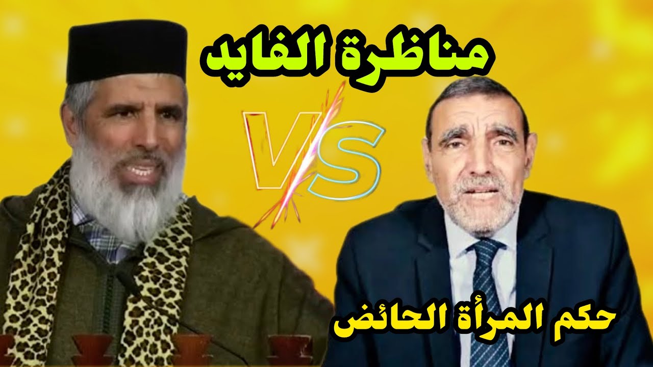 الشيخ رشيد نافع يدعو لمناظرة الفايد بخصوص جواز صيام المرأة الحائض